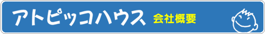 会社概要