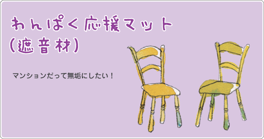 わんぱく応援マット(遮音材)