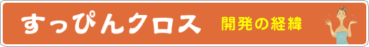 開発の経緯