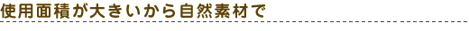 �g�p�ʐς��傫�����玩�R�f�ނ�