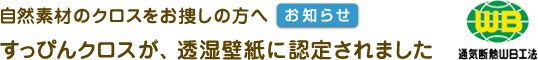 自然素材のクロスをお捜しの方へ【お知らせ】 すっぴんクロスが、透湿壁紙に認定されました