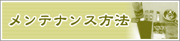 メンテナンス方法