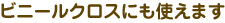 �r�j���N���X�ɂ��g���܂�