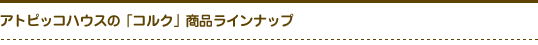 �A�g�s�b�R�n�E�X�́u�R���N�v���i���C���i�b�v