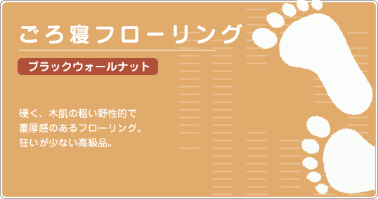 ごろ寝フローリング ブラックウォールナット