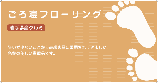 ごろ寝フローリング 岩手県産クルミ