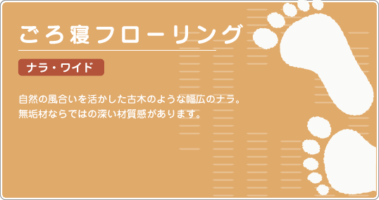 ごろ寝フローリング ナラ・ワイド