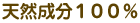 天然成分100%