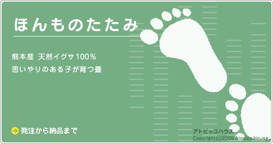 ほんものたたみ