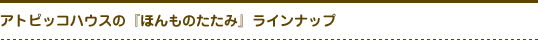 �A�g�s�b�R�n�E�X�́w�ق���̂����݁x���C���i�b�v