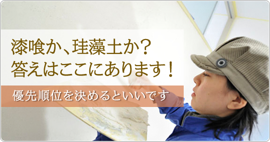 珪藻土か漆喰か メリット デメリットを解説しました 無垢 漆喰 珪藻土 自然素材の内装材ブログ アトピッコハウス