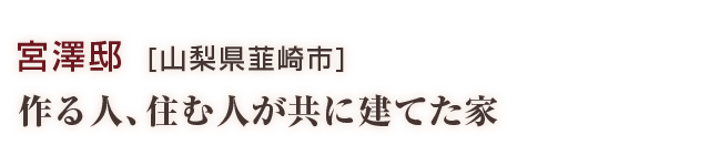 宮澤邸：作る人、住む人が共に建てた家