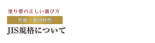 JIS規格について